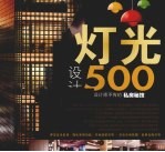 灯光设计500