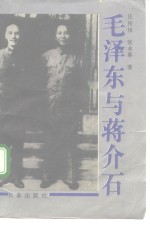 毛泽东与蒋介石