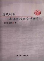 抗战时期浙江省社会变迁研究