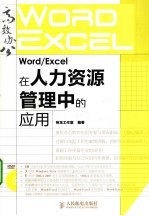 Word/Excel在人力资源管理中的应用