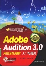 Adobe Audition 3网络音乐编辑入门与提高