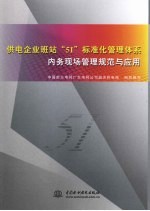 供电企业班站“5I”标准化管理体系内务现场管理规范与应用