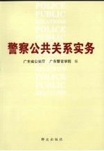 警察公共关系实务