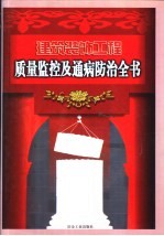 建筑装饰工程质量监控及通病防治全书  上