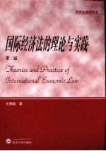 国际经济法的理论与实践