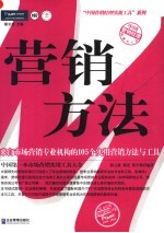 营销方法  来自市场营销专业机构的105个实用营销方法与工具