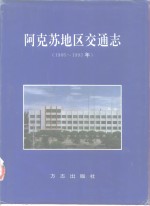 阿克苏地区交通志  1986-1995年