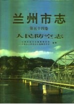 兰州市志  第54卷  人民防空志