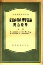 高等学校教学用书  家畜内科病理学各论与治疗学  中