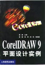 CorelDRAW 9平面设计实例