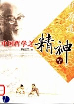 中国哲学之精神  图文本