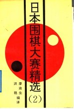 日本围棋大赛精选  2