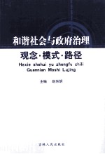 和谐社会与政府治理  观念·模式·路径