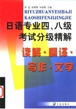 日语专业四、八级考试分级精解  读解·写作·翻译·文学