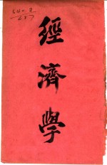 经济学