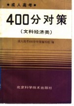 成人高考400分对策  文科经济类