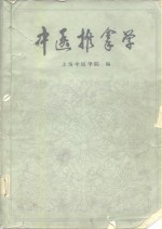 中医推拿学