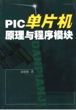 PIC单片机原理与程序模块