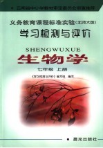 学习检测与评价·生物学  北师大版  七年级  上