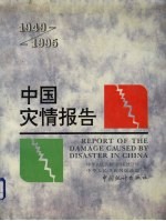 中国灾情报告  1949-1995