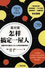 面对面  怎样搞定一屋人