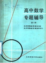 高中数学专题辅导  第1册