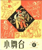 小舞台  1965年  第17期