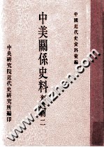 中国近代史资料汇编  中美关系史料  光绪朝  2