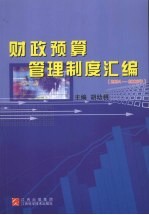 财政预算管理制度汇编  2004-2006年