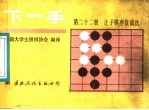 下一手  第22册  让子棋序盘战法