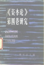 《资本论》第4卷研究