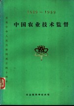 中国农业技术监督  1949-1989