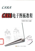 CAXA电子图板教程