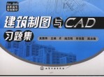 建筑制图与CAD习题集