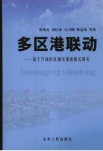 多区港联动  基于开放的区域发展新模式研究