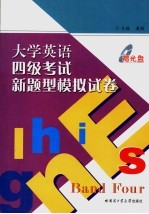 大学英语四级考试新题型模拟试卷