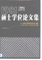 1981届硕士学位论文集