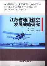 江苏省通用航空发展战略研究