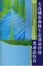 大连城市森林生态效益评价及动态仿真