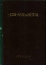 钦定  平定七省方略  平棯  20