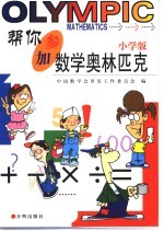 帮你参加数学奥林匹克.小学版