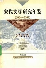 宋代文学研究年鉴  2000-2001