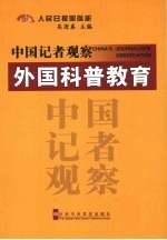 中国记者观察  外国科普教育