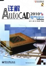 详解AutoCAD 2010电气设计