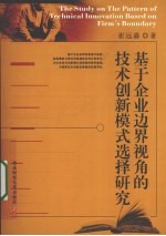 基于企业边界视角的技术创新模式选择研究