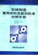 机械制造常用资料及新旧标准对照手册