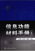 信息功能材料手册  上