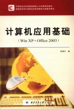 计算机应用基础 Win XP+Office2003