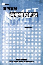 高考实战英语模拟试题