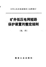 矿井低压电网短路保护装置的整定细则  试行